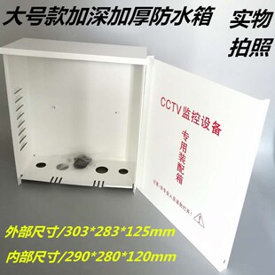 监控防水箱室外配电箱监控CCTV设备户外接线配电箱字监控防雨盒子