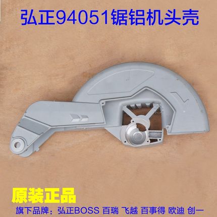 弘正94051锯铝机头壳 刀罩摇臂铝壳子支架 14寸  博大M1355配件