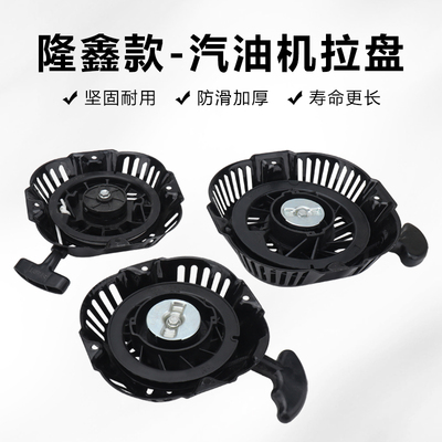 隆鑫汽油引擎水泵配件168F170F190F 212cc 420cc动力启动器拉盘