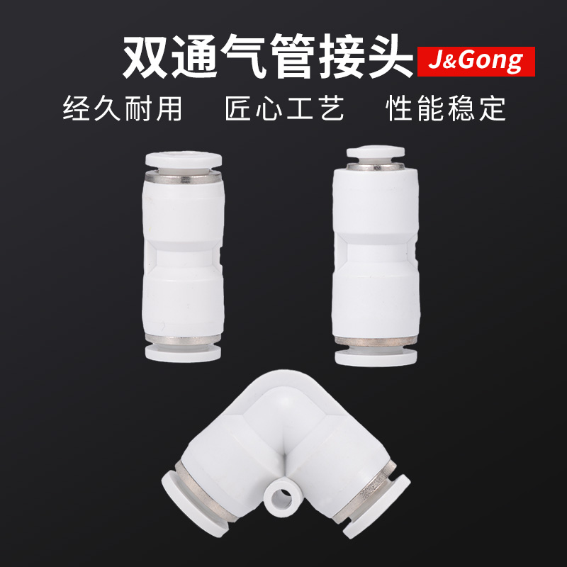 白色快速接头PU直通PG变径PV弯通气动气管快插接头 4/6/8/10mm