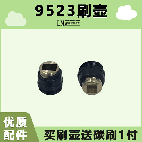 角磨机9913/9523刷壶东城S1M-FF-100A角磨机手割机碳刷壶刷架刷盖