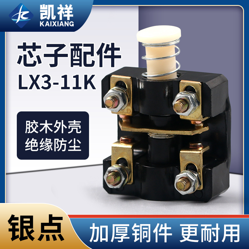 LX3-11K微动行程限位脚踏配件芯子机床控制开关芯子500V 6A