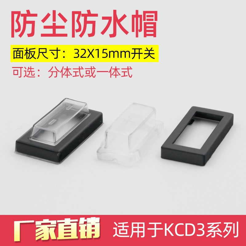 KCD8 KCD3三脚船型开关分体连体30.8*13.5mm防水罩防水帽 防水套