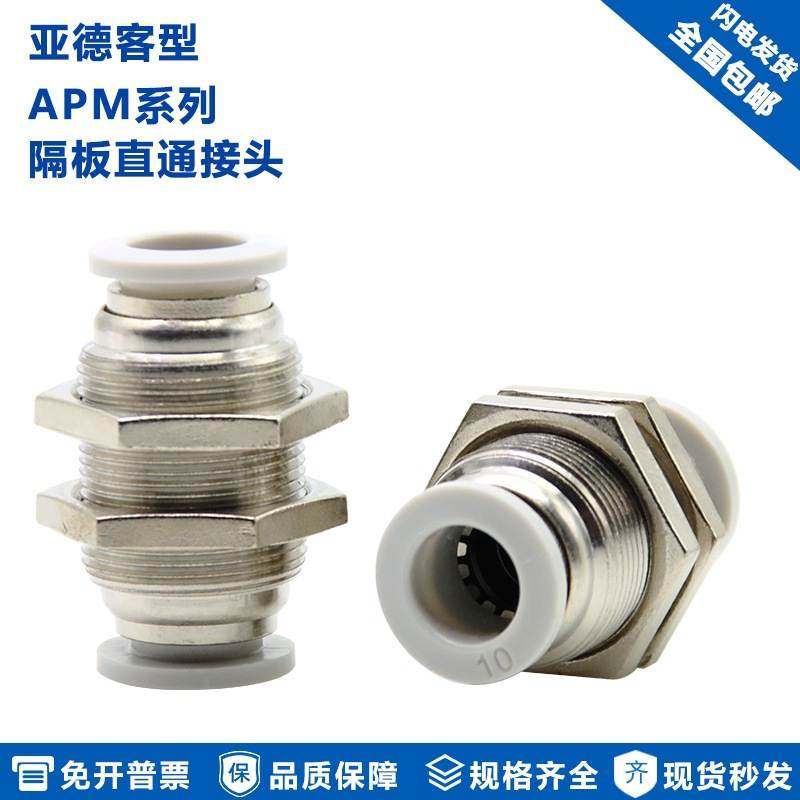 亚德客型气管隔板穿板直通接头APM4 APM6 APM8 APM10气动快速快插