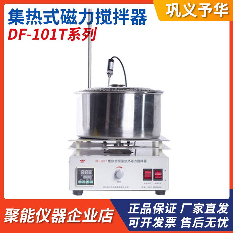巩义予华DF-101T集热式恒温加热磁力搅拌器5L/10L/15L