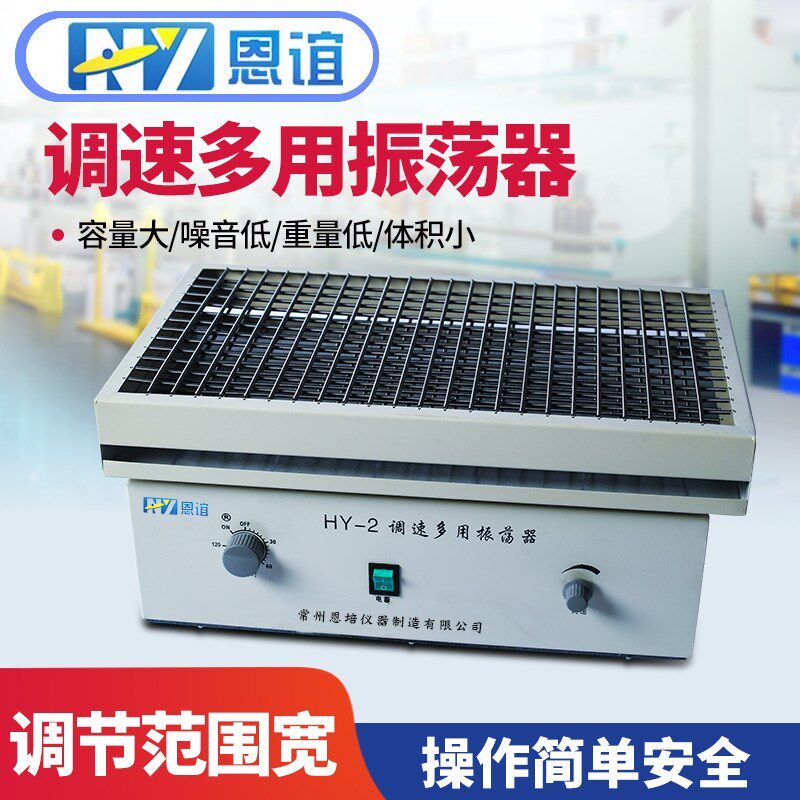 恩谊 调速多用振荡震荡器往复振荡器调回旋数显震荡摇床实验室
