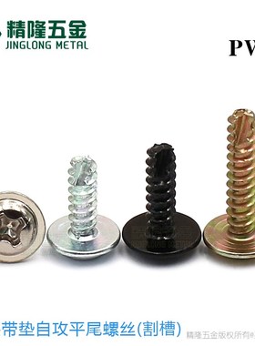 圆头带垫自攻平尾割槽螺钉PWT2.3/2.9/3*6/7/8/10/14带介开槽螺丝