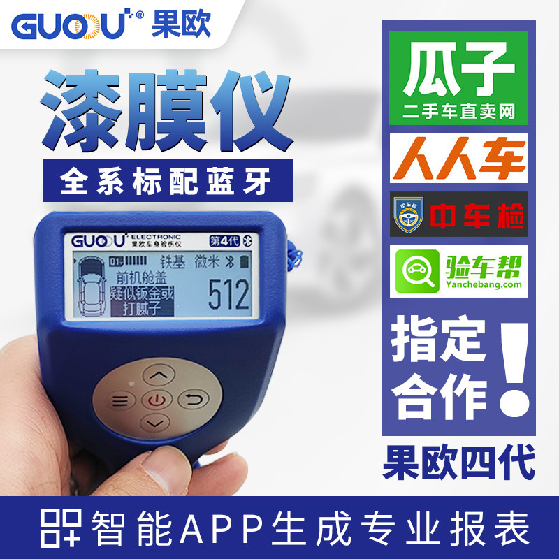 果欧漆膜仪蓝牙涂层测厚仪四代二手汽车漆面检测仪油漆镀锌高精度