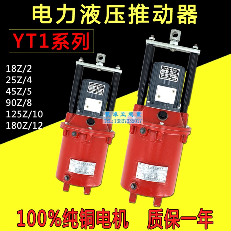 YT1电力液压推动器YT1-18Z/2 25Z/4 45Z/5 90Z/8焦作液压制动器罐