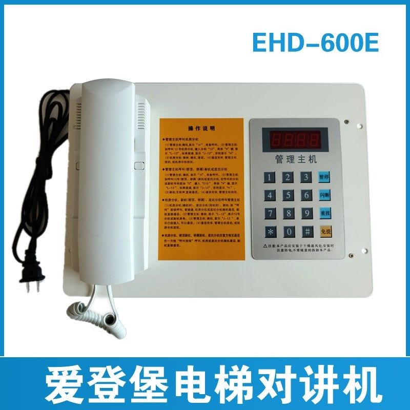 爱登堡电梯对讲机 EHD-600E 机房分机 管理主机 值班室主机 电话