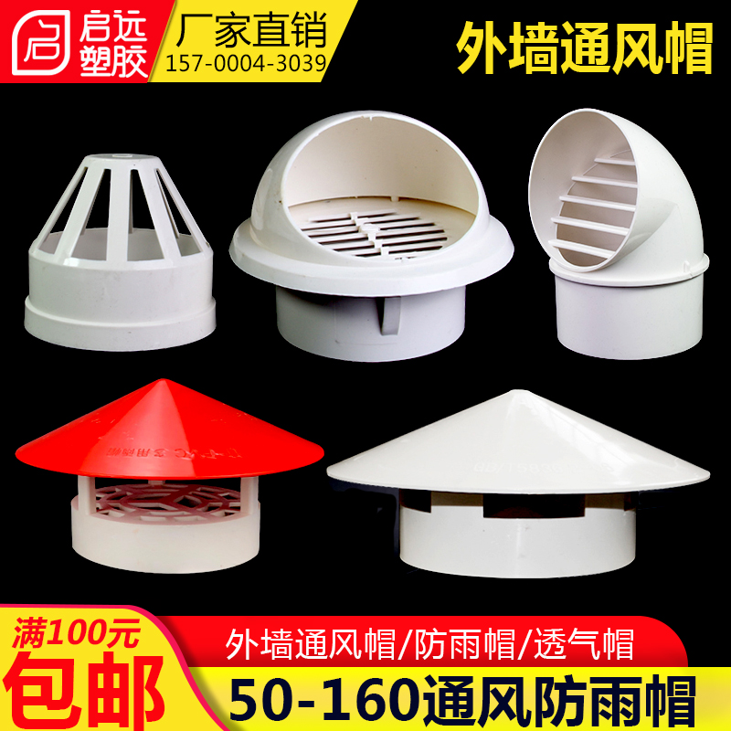 PVC防雨帽110 160透气帽通气帽管帽通风口50 75多用实用屋顶塑料