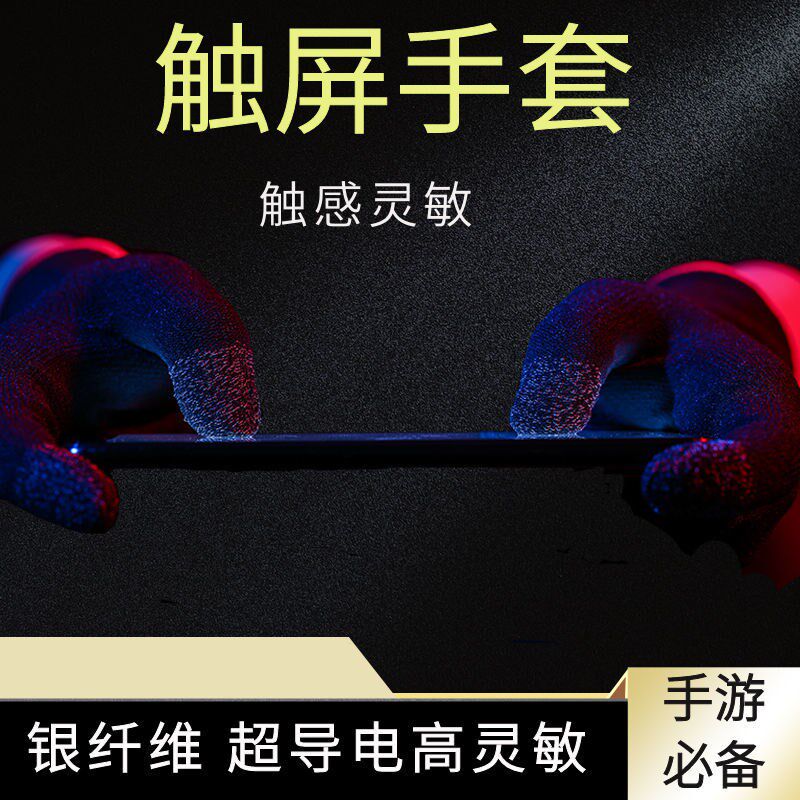 游戏手套吃鸡指套保暖防滑防汗手指套职业触摸屏手套轻薄手游超薄