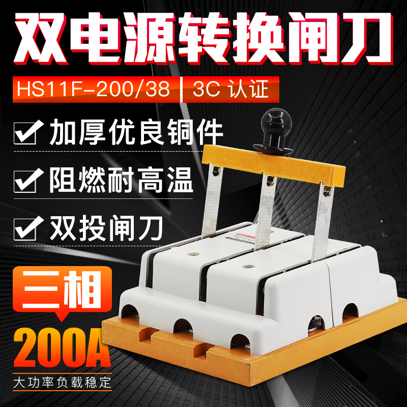 HS11F-200/38 双电源转换闸刀 倒顺双投刀开关 200A三相 双向隔离