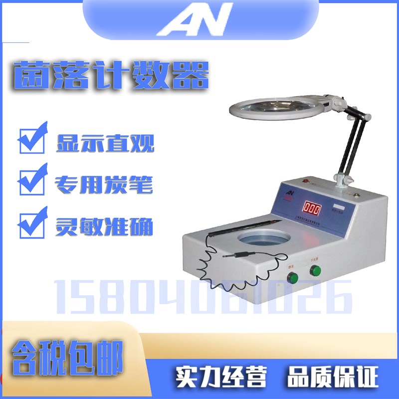 上海昂尼菌落计数器XK-97A 语音报读菌落计数器ALN-50S