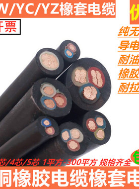 铜芯电缆橡胶YCW2345芯1 1.5 2.5 4 6平方铜线耐油护套线电线电缆