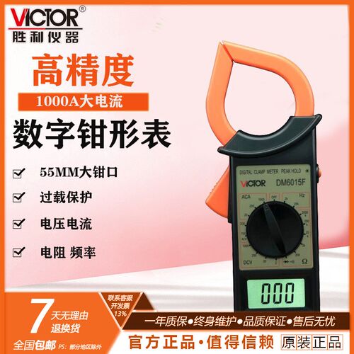 胜利仪器DM6015F 数字钳形万用表 大电流1000A非接触双层保护绝缘