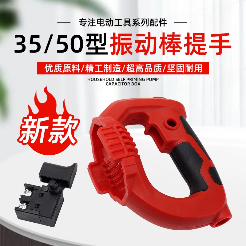 35/50型手提式混凝土振动棒提手插电水泥振动器震动棒开关把手柄