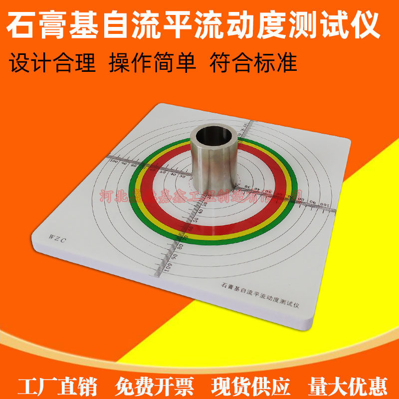 砂浆流动度测试板石膏稠度筒水泥地面用石膏基自流平流动度测定仪 - 实物图