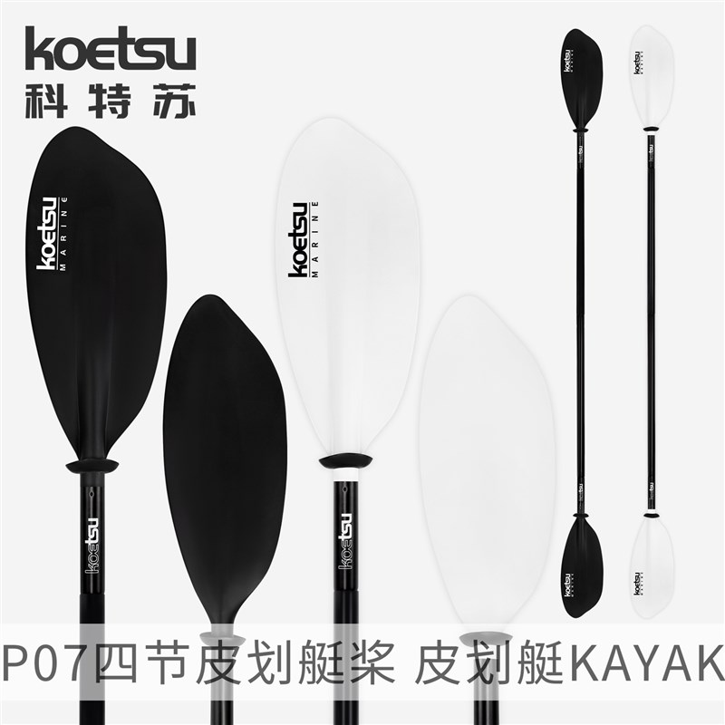 KOETSU科特苏P07四节皮划艇桨KAYAK双头桨海洋舟双叶划桨桨板配件