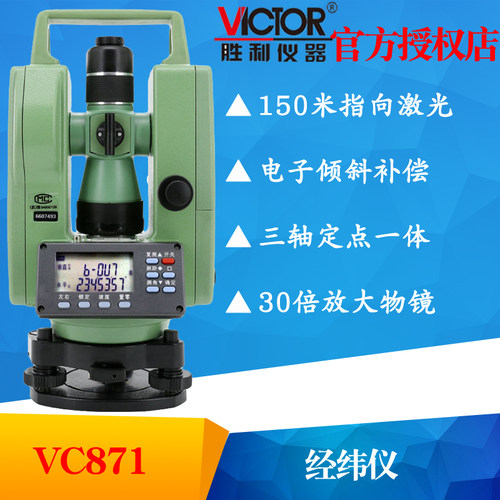 VICTOR胜利VC871/VC871L激光经纬仪上下激光对点带激光指向双激光