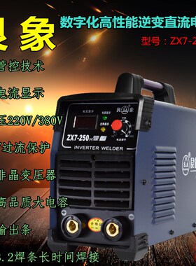 艮象ZX7250H双电源逆变直流焊机工业级全铜家用双电压手提电焊机