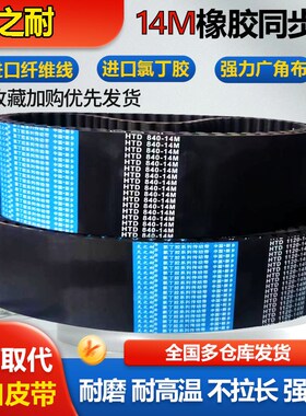 橡胶同步带HTD14M1064 14M1078 14M1092 14M1120 14M1148皮带齿形