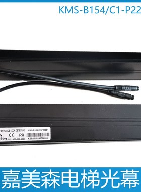 KMS-B154/C1-P220D1优迈电梯光幕 嘉美森 杭州西奥电梯二合一光幕