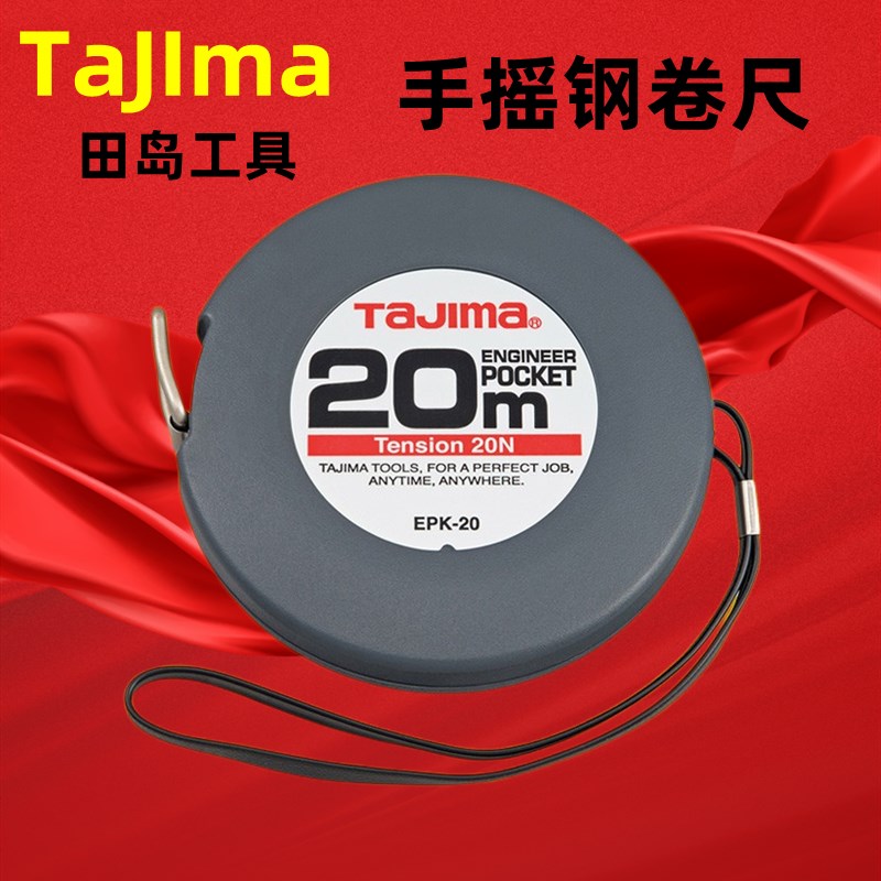 原装正品 田岛钢卷尺EPK-10/20/30米平面钢尺测量尺 手摇钢尺