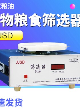 上海嘉定粮油JJSD谷物粮食油料筛选器检测仪  时间数显筛理量500g