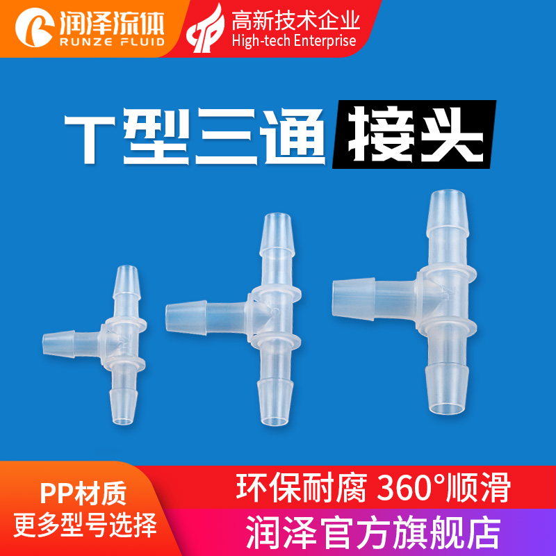 润泽T型三通宝塔接头 软管硅胶橡胶管PP分水器 塑料3通软管接头
