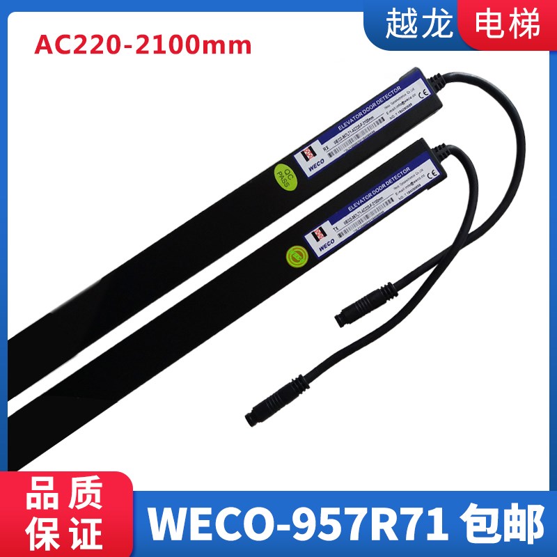 原装微科光幕WECO-957R71-AC220-2100mm电梯光幕154光束