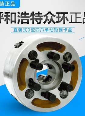 正宗众环K72D型四爪单动短锥卡盘 200/D4320/D8400/D8500/D11建华