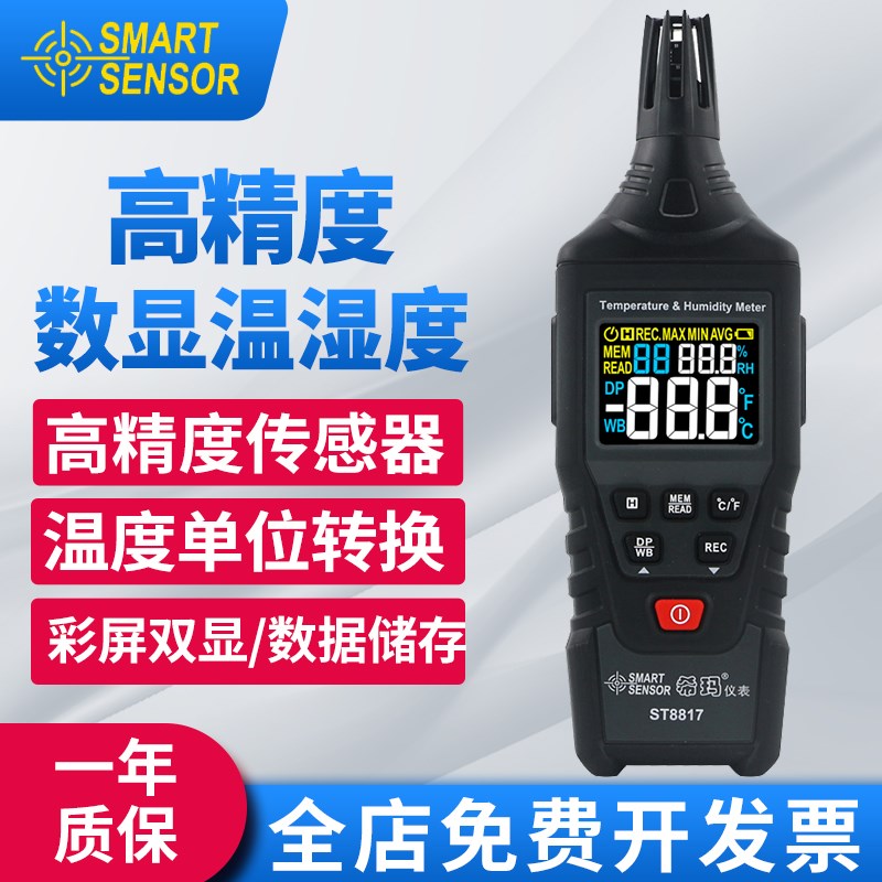 希玛ST8817彩屏高清便携式湿度计室内家用数显室温表露点湿球