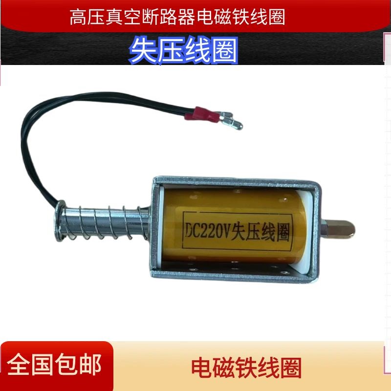 VS1-ZN63真空断路器用 失压电磁铁线圈DC220V DC110V