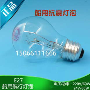 船用耐震航行灯泡 螺口E27舱顶灯光源抗震泡状白炽灯220V60W/25W