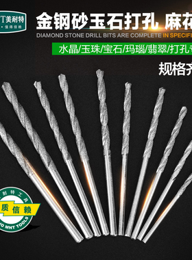 德国美耐特?金刚砂钻头琉璃翡翠玉石打孔针小电磨金刚石麻花钻头