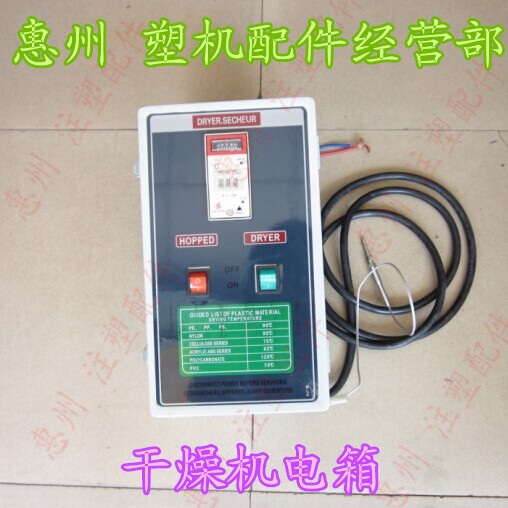 注塑机配件 塑料干燥机专用电箱 烘干机电箱 烘料机接线电箱