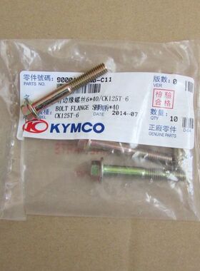 光阳原厂 劲丽 锋丽 LIKE180 2V 弯道 发动机边盖螺丝6*40MM