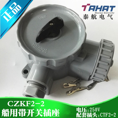 泰航船用尼龙开关带插座CZKF2-2/3/4/5水密防水转换接头10A250V