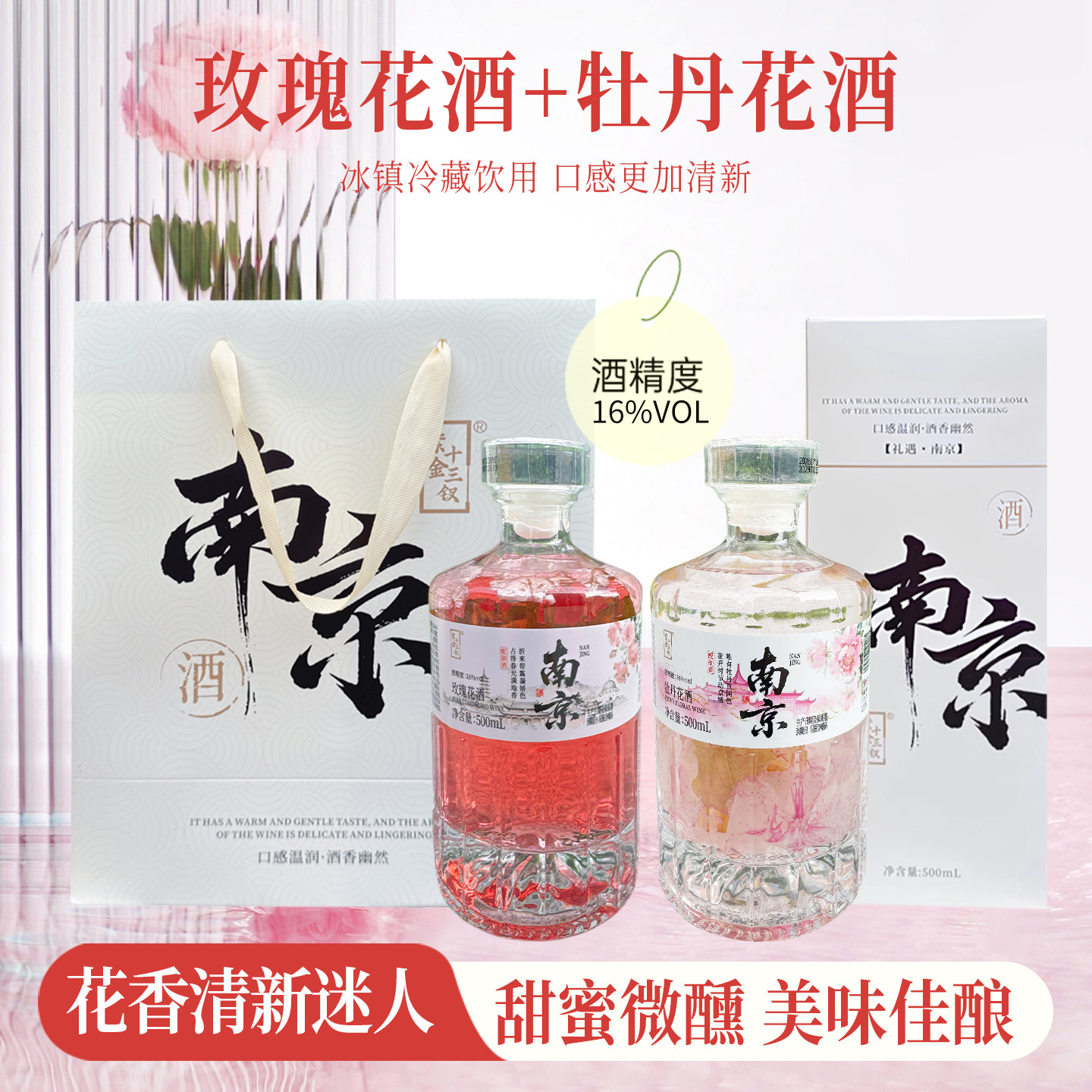 南京玫瑰牡丹花果酒 女士低度甜酒高颜值酒水礼盒伴手礼聚会小酒