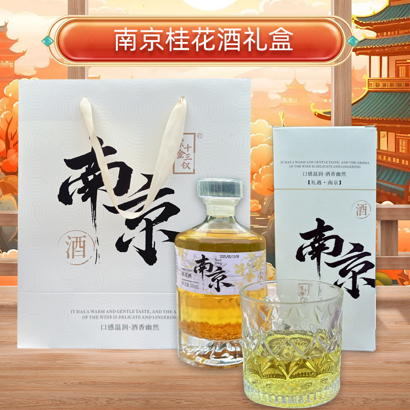 南京桂花酒地方特色清香型花果酒500g瓶装江南特产酒旅行伴手礼