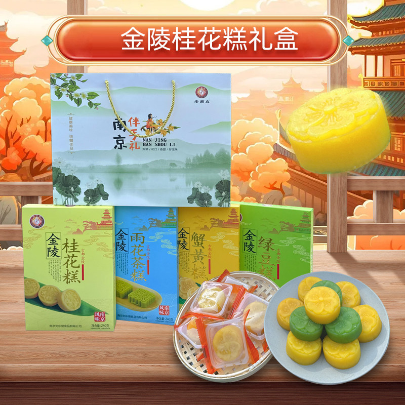 金陵桂花糕南京特产糕点组合雨花茶绿豆糕传统零食下午茶旅游美食