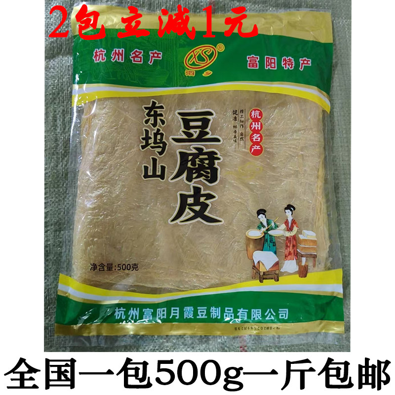 富阳豆腐皮500克一斤装泗乡月霞东坞山豆腐皮杭州特产油豆腐竹皮