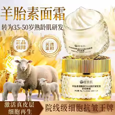 【爆款热卖】高端贵妇羊胎素面霜细胞奢养抗皱眼霜保湿保湿补胶原
