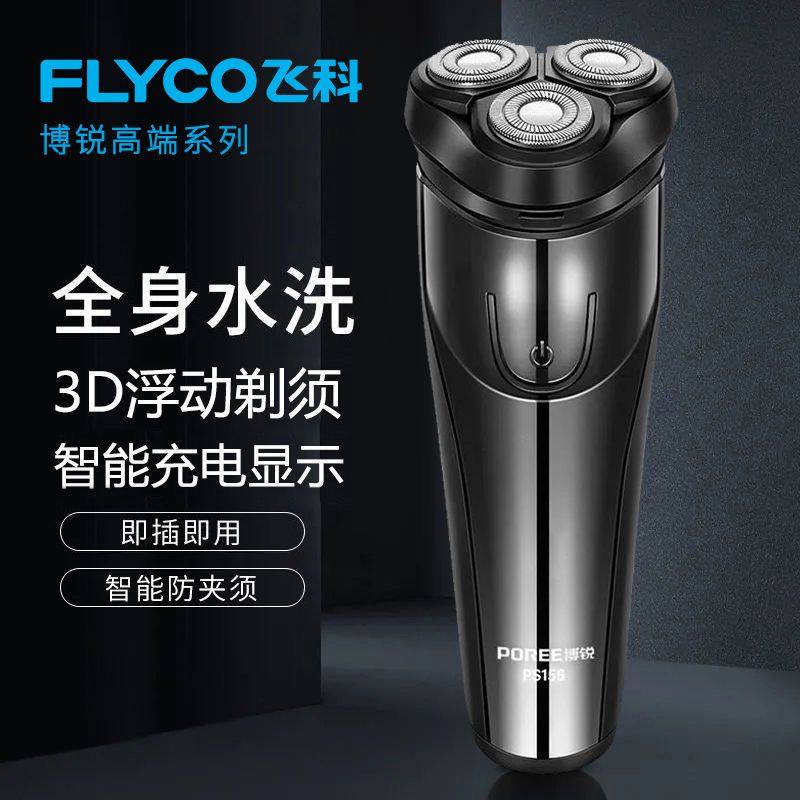 飞科剃须刀ps156博锐系列电动男士刮胡刀全身水洗正宗原装机胡须,个人护理/保健/按摩器材,剃须刀,淘宝优惠券,粉丝福利购,淘宝优惠卷