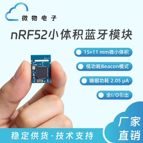 微物电子微小体积透传蓝牙模块