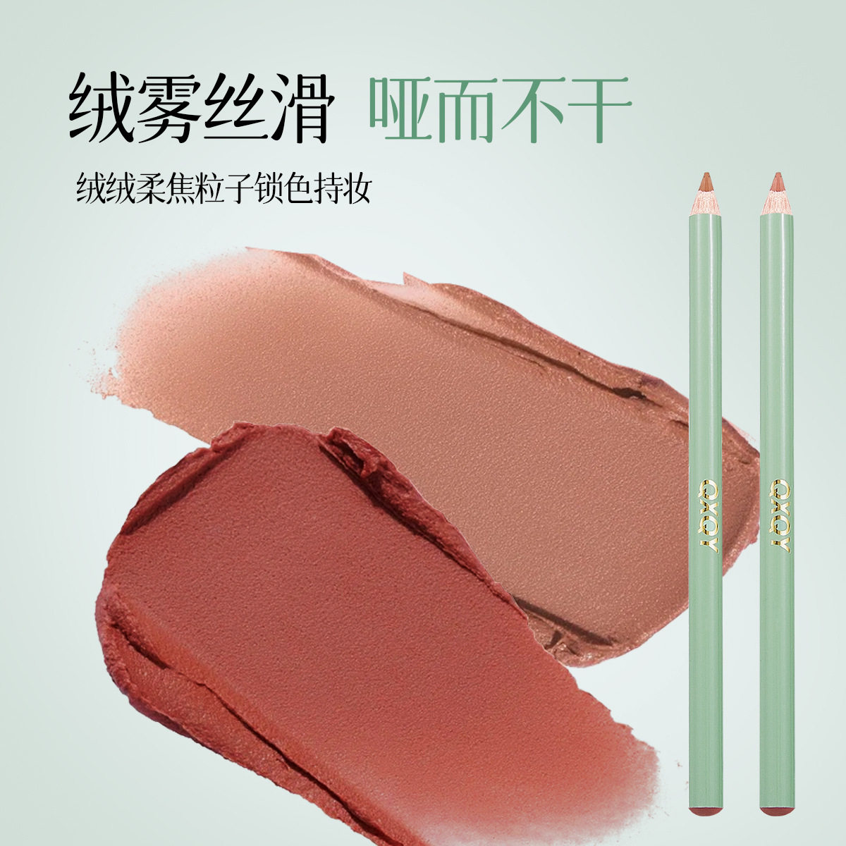 QXQY柔色随形唇线笔绒雾丝滑轻盈勾勒唇形饱满显色不干持妆唇线笔