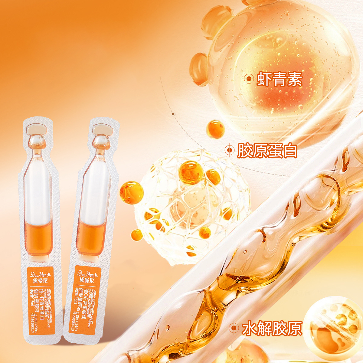 黛曼尼美容院保湿 维C虾青素奢润御龄童颜液次抛精华液护肤品