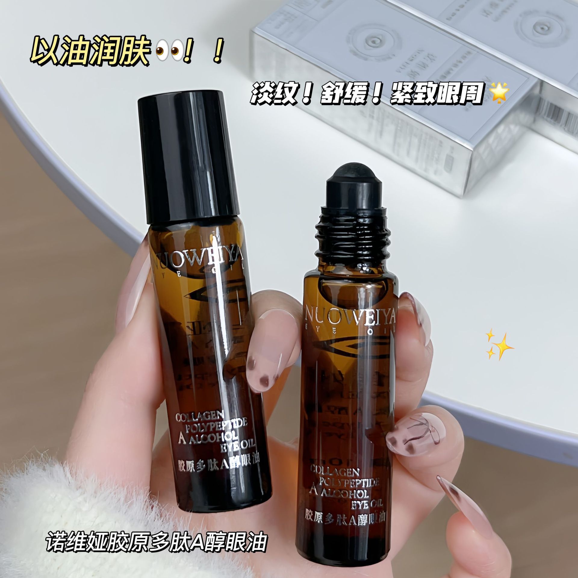 诺维娅胶原多肽抚纹精华眼油10mlA醇眼油胶原保湿淡细纹女LV116