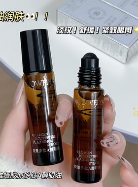 诺维娅胶原多肽抚纹精华眼油10mlA醇眼油胶原保湿淡细纹女LV116